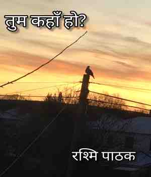 तुम कहाँ हो ?