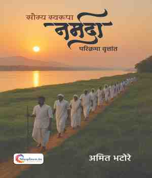 सौम्य स्वरूपा नर्मदा