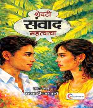 शेवटी संवाद महत्वाचा