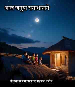 आज जगूया समाधानाने