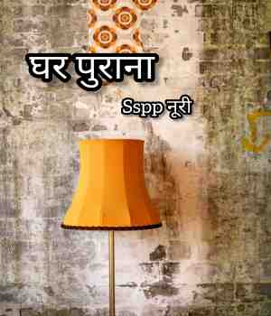 घर पुराना