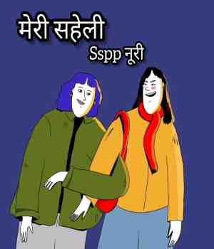 मेरी सहेली