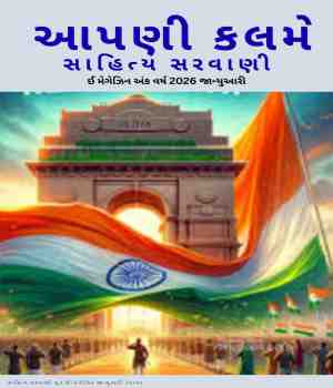 આપણી કલમે