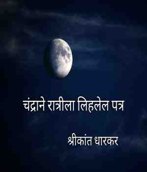 चंद्राने रात्रीला लिहलेल पत्र