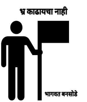 भ्र काढायचा नाही
