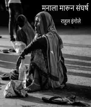 मनाला मारून संघर्ष