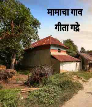 मामाचा गाव