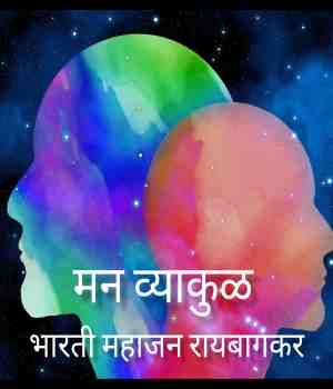 मन व्याकुळ