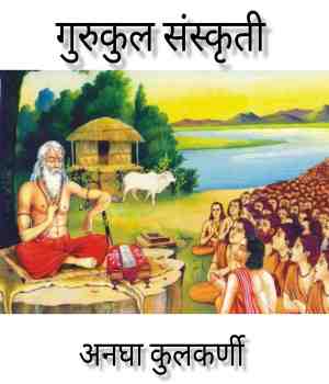 गुरूकुल संस्कृती