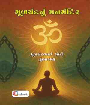 મૂળચંદનું મનમંદિર