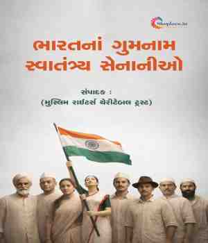 ભારતનાં ગુમનામ સ્વાતંત્ર્ય સેનાનીઓ