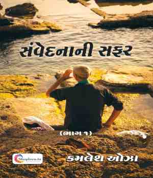 સંવેદનાની સફર (ભાગ ૧)