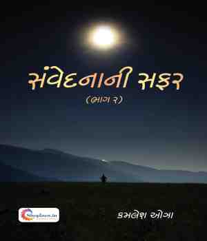 સંવેદનાની સફર (ભાગ ૨)