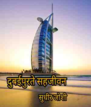 दुबईपुरते सहजीवन