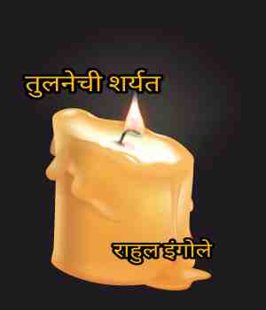 तुलनेची शर्यत