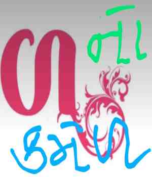 ળ નો કમેળ.