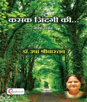 कसक ज़िंदगी की...