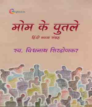 मोम के पुतले