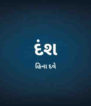 દંશ