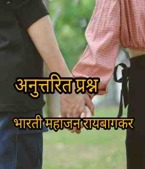 अनुत्तरीत प्रश्न