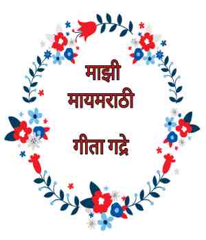 माझी माय मराठी