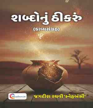 શબ્દોનું ઠીકરું