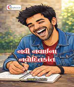 નવી નવાઈના નવોદિતકાંત