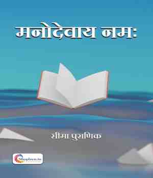 मनोदेवाय नमः