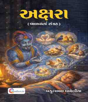 અક્ષરા (બાળવાર્તા સંગ્રહ)