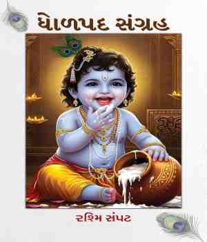 ધોળપદ સંગ્રહ