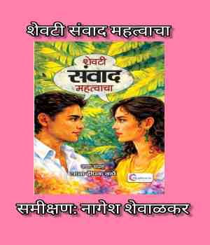 शेवटी संवाद महत्वाचा: आशादायी कथा