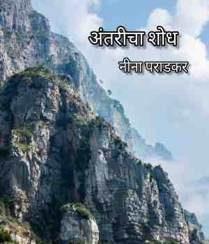 “अंतरीचा शोध”