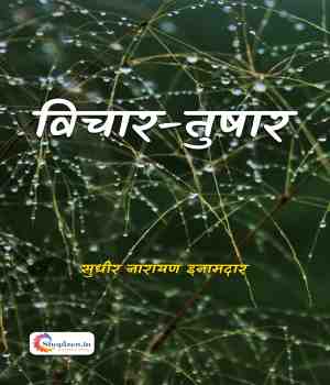 विचार तुषार