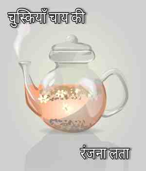 चुस्कियां चाय की