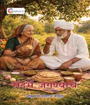 संदर्भ जगण्याचे