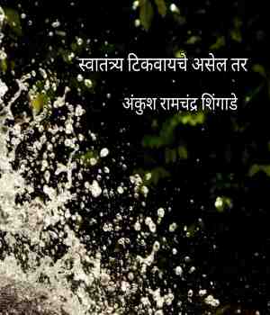 स्वातंत्र्य टिकवायचे असेल तर