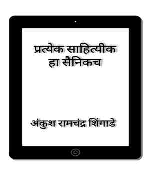 प्रत्येक साहित्यीक हा सैनिकच