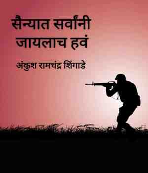 सैन्यात सर्वांनी जायलाच हवं