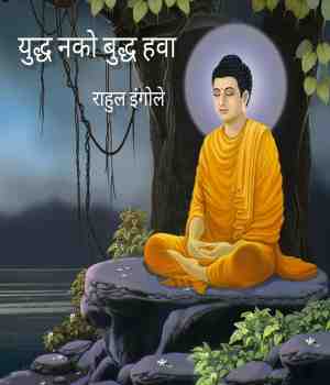 युद्ध नको बुद्ध हवा