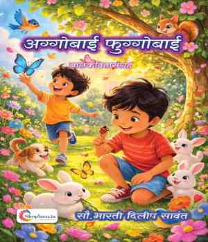 अग्गोबाई फुग्गोबाई