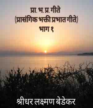 प्रा. भ. प्र. गी. गीते  भाग 1
