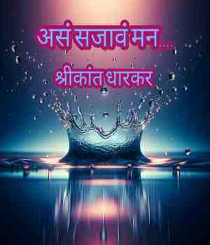 “असं सजावं मन…”