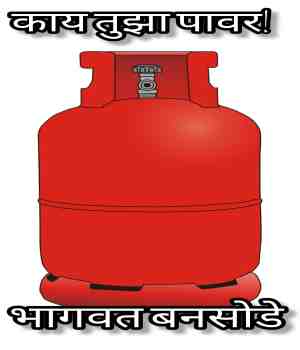 काय तुझा पावर  !