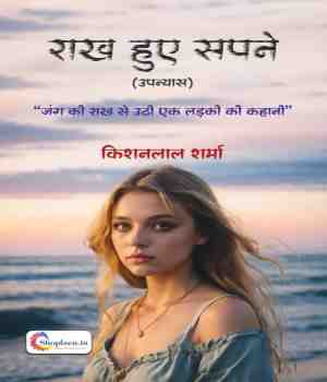 राख हुए सपने