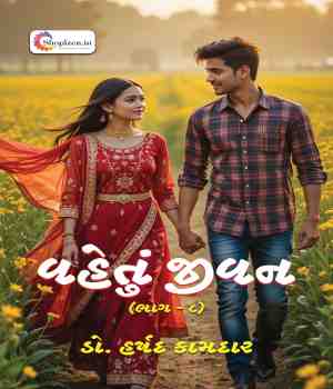 વહેતું જીવન (ભાગ - ૮)