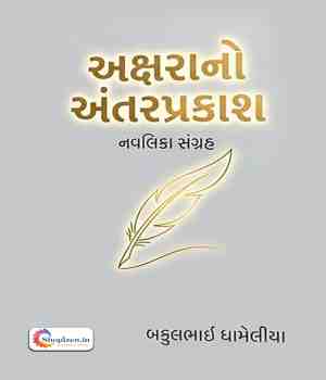 અક્ષરાનો અંતરપ્રકાશ