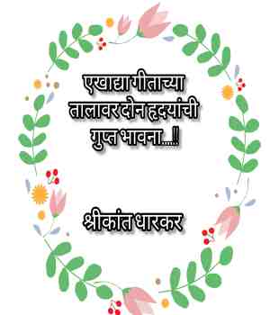 एखाद्या गीताच्या तालावर दोन हृदयांची गुप्त भावना....!!