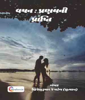 વચન: પ્રણયની પ્રાપ્તિ