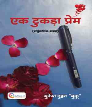 एक टुकड़ा प्रेम