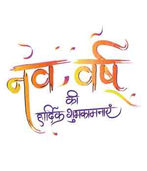 नव संवत्सर